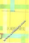 区域经济研究