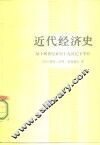 近代经济史  从十四世纪末至十九世纪下半叶