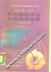 外向型经济与中国经济发展