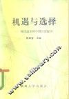 机遇与选择  科技进步和中国经济振兴