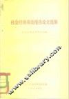 社会经济调查报告论文选集  北京大学经济系七七级