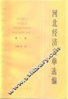 河北经济文章选编  第1册