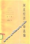 河北经济文章选编