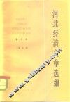 河北经济文章选编  第3册