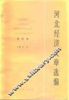 河北经济文章选编  第4册