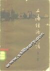 上海经济史话  第1册