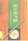 论三次飞跃  中国少数民族地区通向市场经济之路