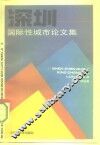 深圳-国际性城市论文集