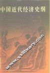 中国近代经济史纲  下
