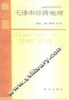 天津市经济地理