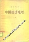 高级中学课本  中国经济地理  下