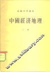 高级中学课本  中国经济地理  上