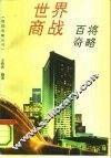 世界商战百将奇略