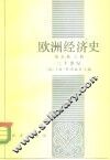 欧洲经济史  第5卷  上  二十世纪