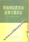 保加利亚农业的社会主义改造