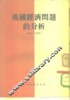 英国经济问题的分析