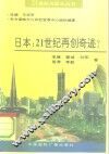 日本：21世纪再创奇迹?