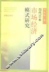 当代日本市场经济模式研究