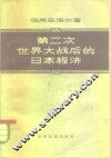 第二次世界大战后的日本经济