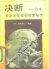 决断  日本丰田决策者的经营秘史