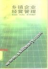 乡镇企业经营管理