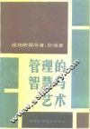 管理的智慧与艺术