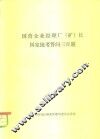 国营企业经理厂  矿  长国家统考答问三百题