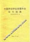 中国劳动学会首届年会论文选集