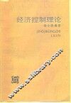 经济控制理论