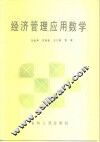 经济管理应用数学
