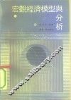 宏观经济模型与分析