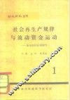 财政研究丛刊  社会再生产规律与流动资金运动-兼论坚持计划调节