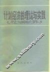 计划经济的理论与实践