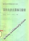 现代化经济管理讲座第3分册  国民经济主要部门管理