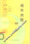 城市功能研究