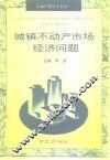城镇不动产市场经济问题