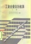 工业企业会计核算  上