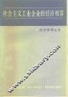 社会主义工业企业的经济核算