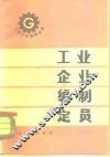 工业企业编制定员