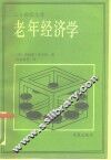 老年经济学