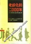 老龄化的2000年  对社会的挑战