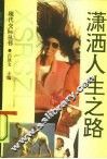 潇洒人生之路