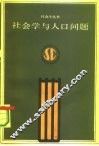 社会与人口问题