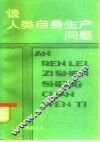谈人类自身生产问题