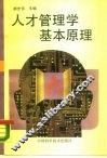 人才管理学基本原理