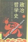 政治哲学史  上