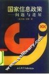国家信息政策  问题与进展