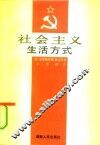 社会主义生活方式