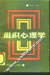 组织心理学