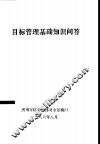 目标管理基础知识问答